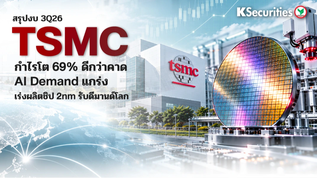 KS: TSMC สรุปงบ 3Q26 กำไรโต 69% ดีกว่าคาด AI Demand แกร่ง เร่งผลิตชิป 2nm รับดีมานด์โลก🧑‍💻🤖