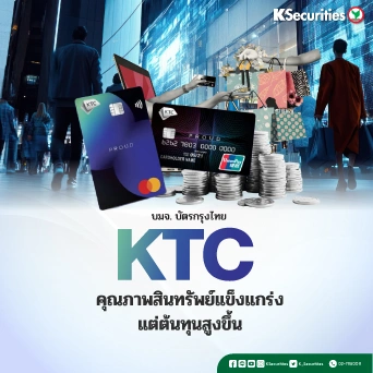 💳 KS: KTC คุณภาพสินทรัพย์แข็งแกร่ง แต่ต้นทุนสูงขึ้น