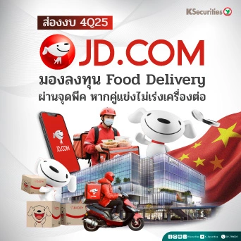 KS: JD.com 4Q25 มองลงทุน Food Delivery ผ่านจุดพีค หากคู่แข่งไม่เร่งเครื่องต่อ 📦🍱