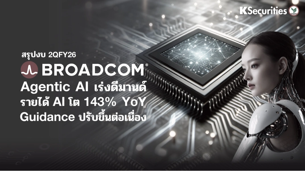 KS: Broadcom (AVGO) งบ 2QFY26 พลาดเป้ารายได้เล็กน้อย แม้รายได้ AI ยังโตแกร่ง 143% YoY