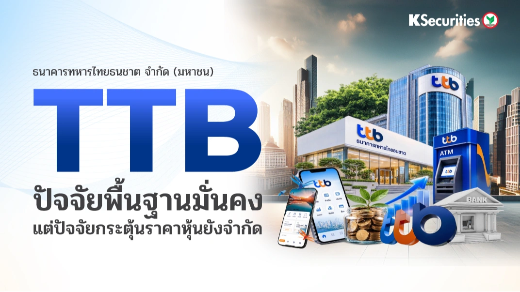 🏦 KS: TTB ปัจจัยพื้นฐานมั่นคง แต่ปัจจัยกระตุ้นราคาหุ้นยังจำกัด