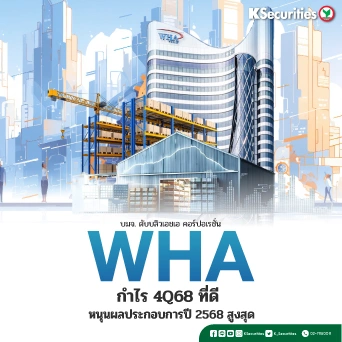 KS : WHA กำไร 4Q68 ที่ดี หนุนผลประกอบการปี 2568 สูงสุด