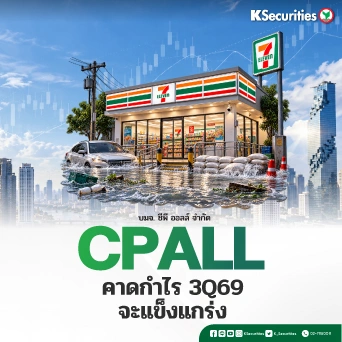 KS : CPALL คาดกำไร 3Q69 จะแข็งแกร่ง
