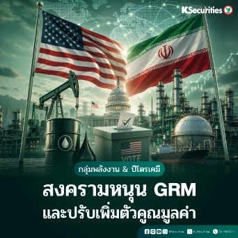 KS: Energy and Petrochemical Sector : สงครามหนุน GRM และปรับเพิ่มตัวคูณมูลค่า