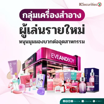 KS : กลุ่มเครื่องสำอาง ผู้เล่นรายใหม่หนุนมุมมองบวกต่ออุตสาหกรรม