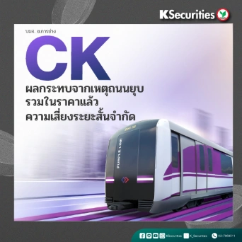 KS: CK ผลกระทบจากเหตุถนนยุบรวมในราคาแล้ว ความเสี่ยงระยะสั้นจำกัด