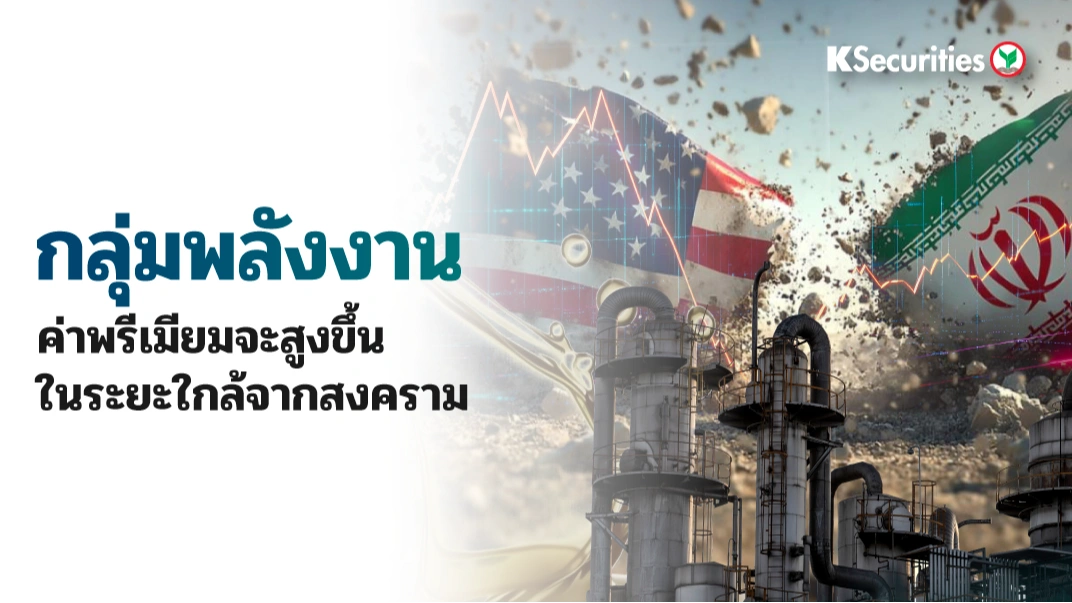 KS: Energy and Petrochemical Sector : ค่าพรีเมี่ยมจะสูงขึ้นในระยะใกล้จากสงคราม