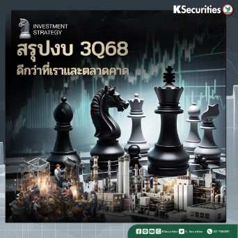  KS Investment Strategy : ผลประกอบการ 3Q68 ดีกว่าที่เราและตลาดคาด