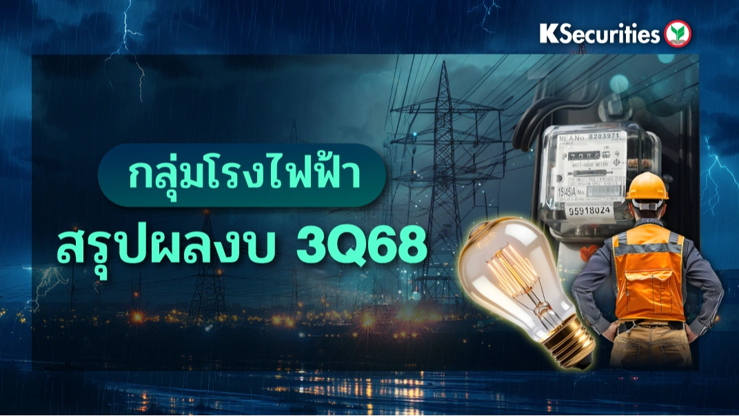 KS: Utilities Sector สรุปผลประกอบการไตรมาส 3/2568