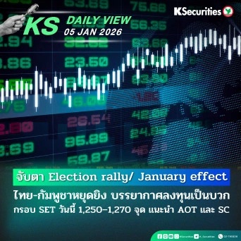 KS Daily View 5 ม.ค. 2026