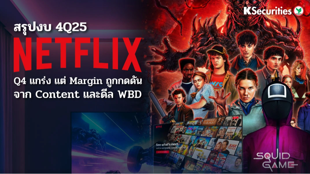 KS: Netflix Q4 แกร่ง แต่ Margin ถูกกดดันจาก Content และดีล WBD🎬🚀