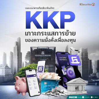 KS : KKP เกาะกระแสการย้ายของความมั่งคั่งเพื่อลงทุน