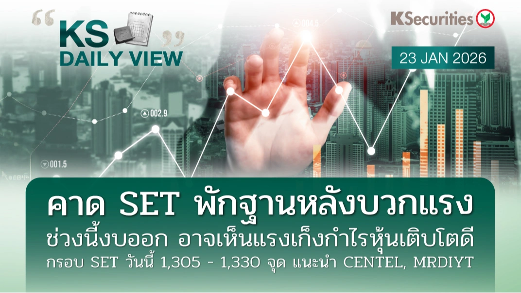 KS Daily View 23 ม.ค. 2026