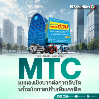 KS : MTC มุมมองเชิงบวกต่อการเติบโต พร้อมโอกาสปรับเพิ่มเครดิต