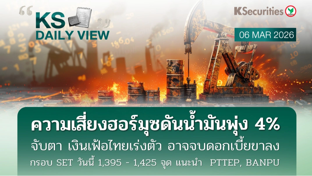 KS Daily View 6 มี.ค. 2026