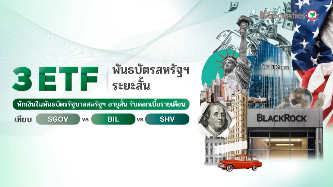 KS: 3 ETF พันธบัตรสหรัฐฯ ระยะสั้น พักเงินยังไงให้ได้ดอกเบี้ยรายเดือน