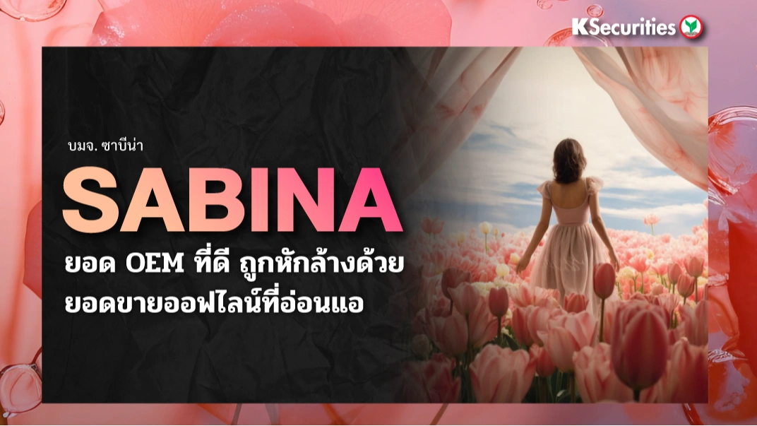 KS : SABINA ยอด OEM ที่ดี ถูกหักล้างด้วยยอดขายออฟไลน์ที่อ่อนแอ