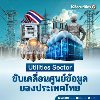 KS : Utilities Sector ขับเคลื่อนศูนย์ข้อมูลของประเทศไทย