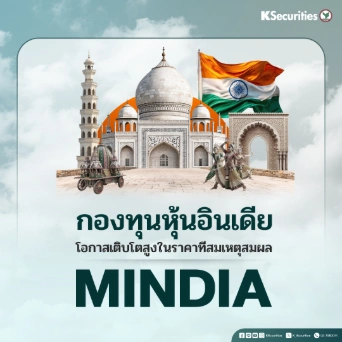 KS: กองทุนหุ้นอินเดีย โอกาสเติบโตสูงในราคาที่สมเหตุสมผล MINDIA