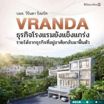 🏨KS VRANDA : ธุรกิจโรงแรมยังแข็งแกร่ง - รายได้จากธุรกิจที่อยู่อาศัยกลับมาฟื้นตัว
