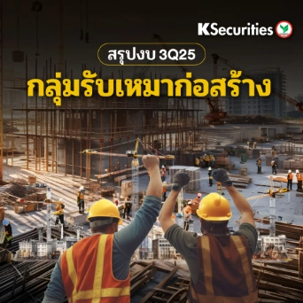 KS : สรุปงบ 3Q25 กลุ่มรับเหมาก่อสร้าง📈