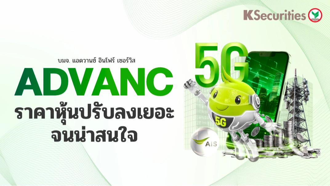 KS: ADVANC การเทขายครั้งล่าสุดทำให้มูลค่าน่าสนใจมากขึ้น