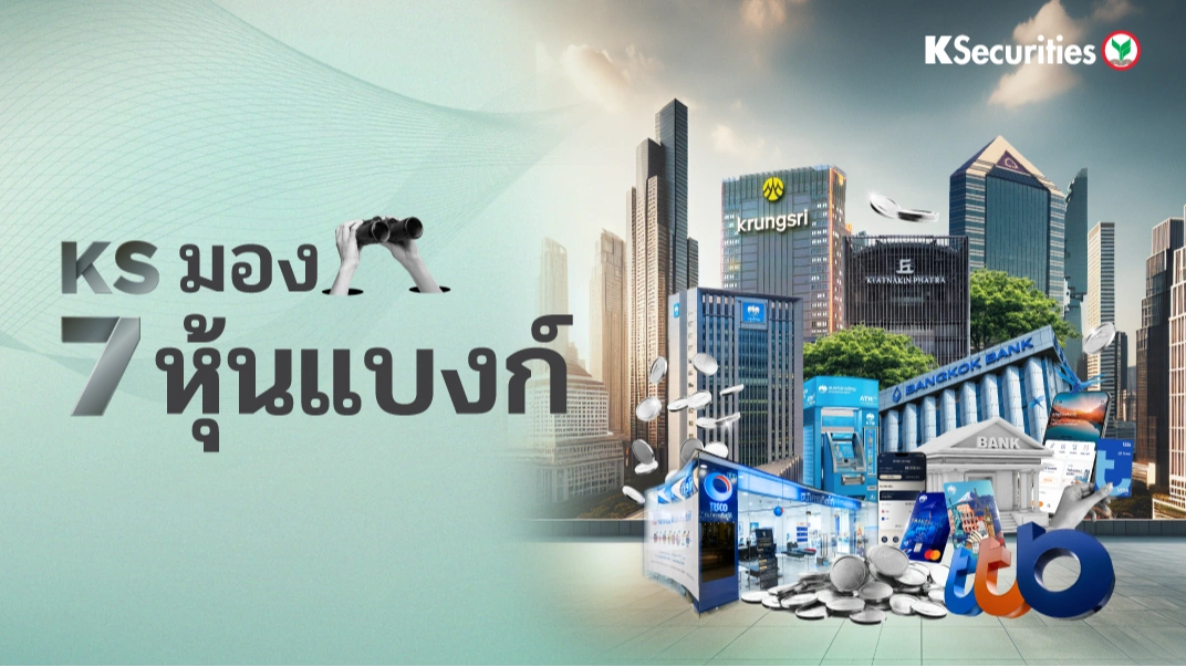 KS มอง 7 หุ้นแบงก์ BAY BBL KKP KTB SCB TISCO TTB