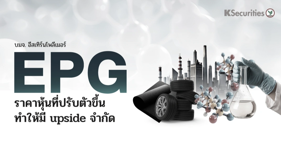 KS : EPG ราคาหุ้นที่ปรับตัวขึ้นทำให้มี upside จำกัด