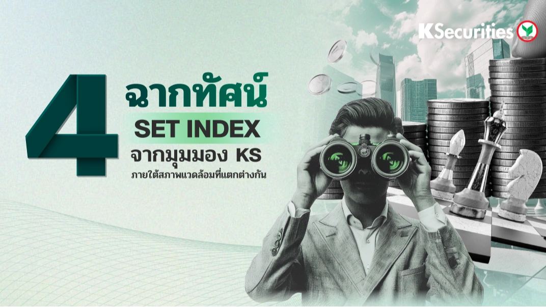 KS : 4 ฉากทัศน์ SET INDEX จากมุมมอง KS ภายใต้สภาพแวดล้อมที่แตกต่างกัน