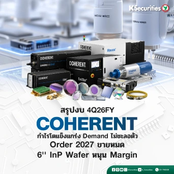 KS: สรุปงบ 4Q26FY COHERENT กำไรโตแข็งแกร่ง Demand ไม่ชะลอตัว Order 2027 ขายหมดแล้ว 6'' InP Wafer หนุน Margin