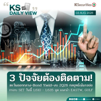 KS Daily View 03 ส.ค. 2026