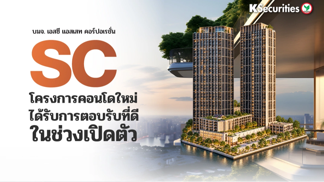 🏠KS : SC โครงการคอนโดใหม่ได้รับการตอบรับที่ดีในช่วงเปิดตัว