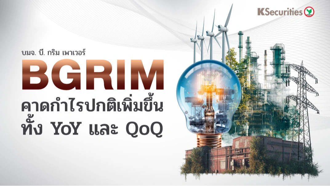 KS: BGRIM คาดกำไรปกติเพิ่มขึ้นทั้ง YoY และ QoQ