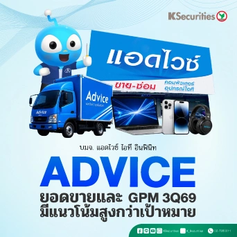 📱KS: ADVICE ยอดขายและ GPM 3Q69 มีแนวโน้มสูงกว่าเป้าหมาย