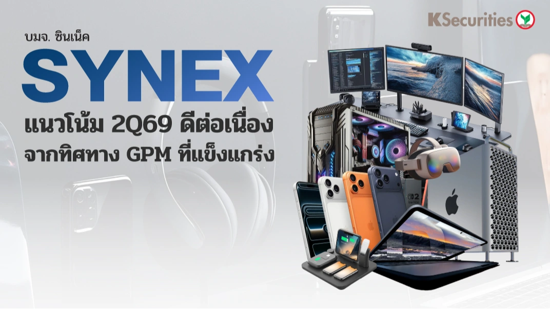 KS : SYNEX แนวโน้ม 2Q69 ดีต่อเนื่อง จากทิศทาง GPM ที่แข็งแกร่ง
