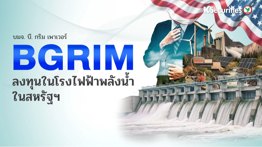 KS : BGRIM ลงทุนในโรงไฟฟ้าพลังน้ำในสหรัฐฯ