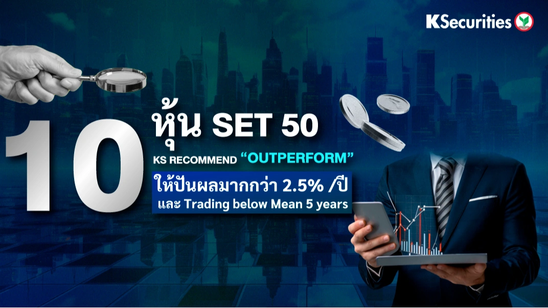KS : 10 หุ้น SET 50 KS Recommend 