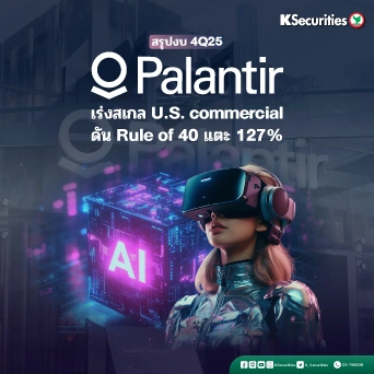 KS: Palantir เร่งสเกล U.S. commercial ดัน Rule of 40 แตะ 127%