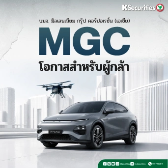 KS:  MGC โอกาสสำหรับผู้กล้า