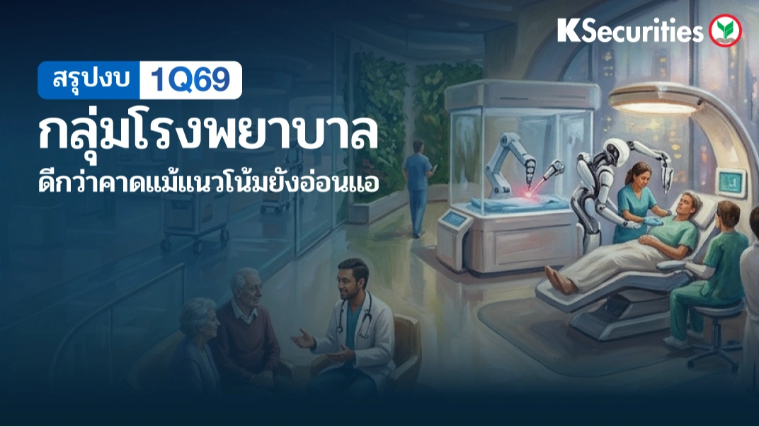KS: Healthcare สรุปงบ 1Q69 ดีกว่าคาด แม้แนวโน้มยังอ่อนแอ