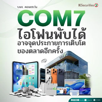 KS : COM7 ไอโฟนพับได้ อาจจุดประกายการเติบโตของตลาดอีกครั้ง
