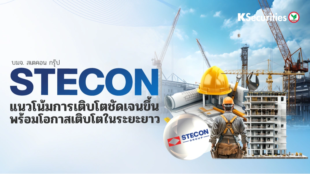 KS : STECON แนวโน้มการเติบโตชัดเจนขึ้น พร้อมโอกาสเติบโตในระยะยาว