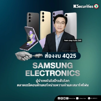 KS: ส่องงบ Samsung Electronics 4Q25 ผู้นำเทคโนโลยีระดับโลก ตลาดเซมิคอนดักเตอร์หน่วยความจำและสมาร์ทโฟน