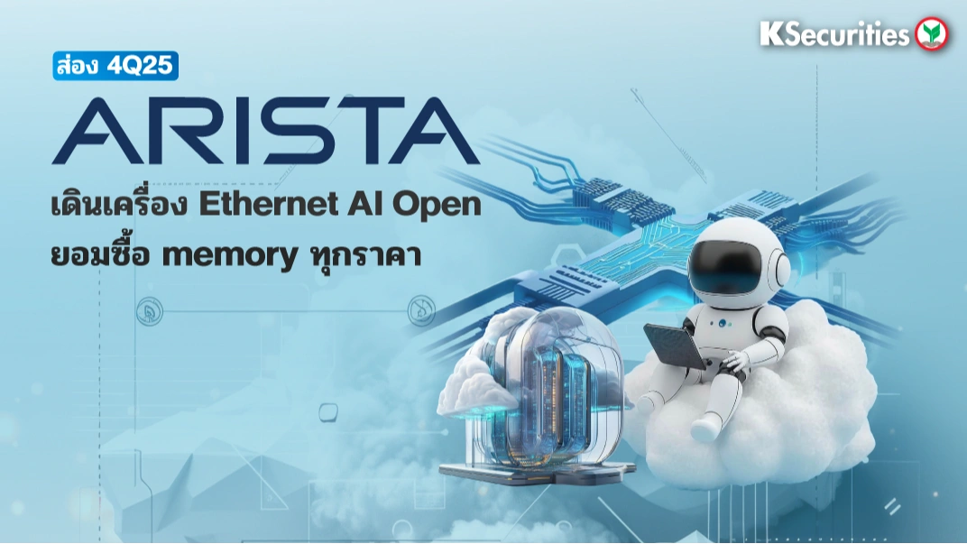 KS: ส่องงบ 4Q25 Arista เดินเครื่อง Ethernet AI Open ยอมซื้อ memory ทุกราคา💫☁️