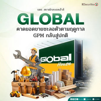 KS : GLOBAL คาดยอดขายชะลอตัวตามฤดูกาล GPM กลับสู่ปกติ