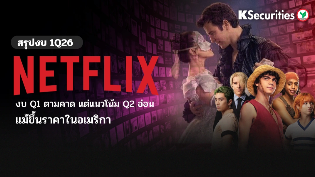 KS: สรุปงบ 1Q26 Netflix งบ Q1 ตามคาด แต่แนวโน้ม Q2 อ่อน แม้ขึ้นราคาในอเมริกา 📺📉