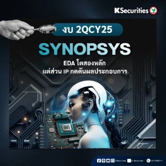 KS: Synopsys งบ 2QCY25 EDA โตสองหลัก แต่ส่วน IP กดดันผลประกอบการ