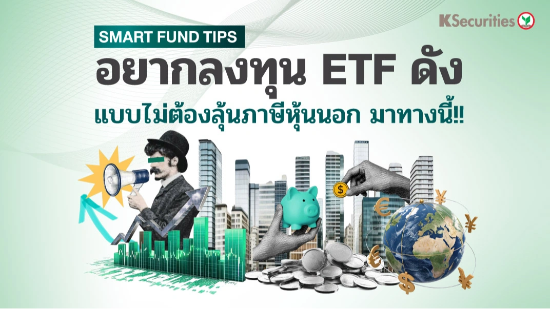 KS: Smart Fund Tips อยากลงทุน ETF ดัง แบบไม่ต้องลุ้นภาษีหุ้นนอก มาทางนี้!! 🌎📈