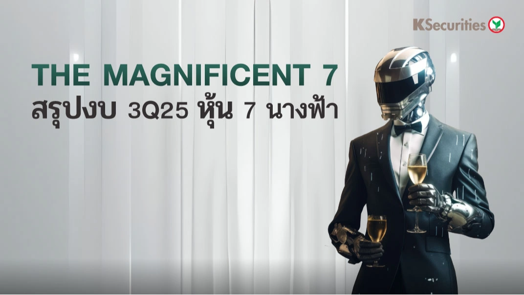 KS : The magnificent 7 สรุปงบ 3Q25 หุ้น 7 นางฟ้า