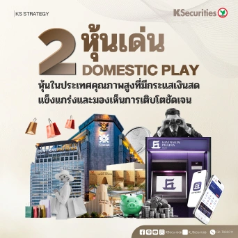 KS: 2 หุ้นเด่น Domestic Play หุ้นในประเทศคุณภาพสูง
